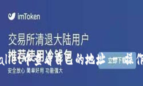 如何在TPWallet中查看自己的地址 - 操作指南与技巧