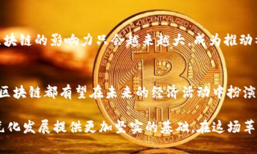 区块链赋能实体应用及创新：探索其深远的影响和未来潜力

区块链, 实体应用, 创新/guanjianci

引言：区块链的崛起与定义
区块链，这一在金融领域引起巨大革命的技术，正在迅速蔓延至各个行业。从简单的数字货币到复杂的智能合约，区块链的定义已不仅限于比特币。它是一个去中心化的分布式账本，能够在安全、透明的环境中记录数据。其核心优势在于不可篡改性和透明性，这使得各行各业的系统能够实现更高效、可靠的信息交换。

实体应用的多样性
区块链技术的应用并不局限于金融领域，它的潜力被不断挖掘，逐渐进入了供应链管理、医疗健康、物联网等多个领域。例如，在供应链管理中，企业能够通过区块链实时跟踪产品的物流状态，保证每个环节的信息透明度。这种实时记录的方式不仅提高了效率，还加强了消费者对产品质量的信任。

医疗健康：数据共享的新视角
在医疗行业，区块链可以用来管理患者的健康记录。传统的健康记录系统往往容易出现信息孤岛，患者的病历信息难以共享。而通过区块链，患者的健康数据可以在多个医疗机构之间安全共享，保障信息的隐私性和完整性。这一点，尤其在跨国医疗诊断时显得尤为重要。

供应链管理：提升透明度与效率
区块链所带来的透明度对于供货商和消费者都是一种保障。所有的交易信息和商品来源都被记录在链上，消费者可以追溯产品的整个生命周期。例如，某些食品公司已经开始利用区块链追踪其产品的新鲜程度，从而提升消费者的购买信心。

金融科技：去中心化的未来
金融领域的创新离不开区块链技术的推动。去中心化金融（DeFi）正在消除传统银行体系的枷锁，使个人和企业能够直接进行交易而无需中介。这样，不仅提高了交易的速度，还降低了成本。此外，智能合约的出现让合同的履行和执行更为自动化和高效。

物联网：智能设备的引导者
物联网设备的成熟与普及为区块链提供了丰富的应用场景。通过将区块链集成到物联网系统中，设备之间的通信变得更加安全和高效。例如，在智能家居领域，用户可以通过区块链控制所有连接的设备，而不需担心安全问题。这种结合不仅提高了用户的操作便利性，还增强了系统的抗篡改能力。

面临的挑战与解决方案
尽管区块链在各个领域的应用前景广阔，但仍面临一些挑战。例如，区块链的可扩展性问题、能耗问题以及用户的接受程度等。为了解决这些问题，开发者需要不断区块链算法，探讨新型共识机制，并进行充分的用户教育。

未来展望：区块链的无限可能
展望未来，区块链将在更多领域展现其独特的力量。教育、艺术、房地产等领域都可能被这一技术重新定义。随着技术的进步和应用的普及，区块链的影响力只会越来越大，成为推动社会进步的重要力量。

结论：把握区块链时代的机遇
区块链赋能实体应用的潜力正在被逐步激发，创新的火花在各个行业中不断迸发。无论是提升透明度、降低成本，还是搭建安全的交易环境，区块链都有望在未来的经济活动中扮演重要角色。理解这一技术的复杂性与应用前景，及时把握它所带来的机遇，将是企业和个人在即将到来的区块链新时代中获得成功的关键。 

随着技术的发展，持续关注区块链的最新动态、应用案例与行业趋势，不仅能够帮助我们更好地理解这一技术的价值，也能为现代社会的多元化发展提供更加坚实的基础。在这场革命中，每个人都是参与者，也将是受益者。欢迎积极探索与学习，与区块链共同前行。