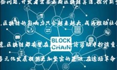 区块链赋能实体应用及创新：探索其深远的影响