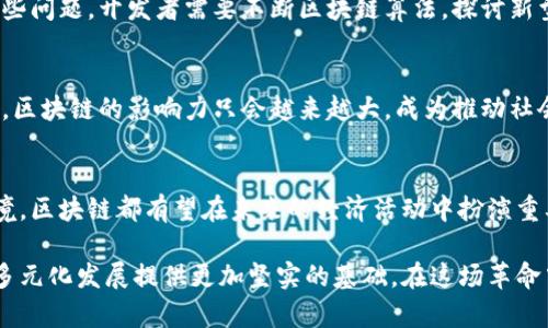 区块链赋能实体应用及创新：探索其深远的影响和未来潜力

区块链, 实体应用, 创新/guanjianci

引言：区块链的崛起与定义
区块链，这一在金融领域引起巨大革命的技术，正在迅速蔓延至各个行业。从简单的数字货币到复杂的智能合约，区块链的定义已不仅限于比特币。它是一个去中心化的分布式账本，能够在安全、透明的环境中记录数据。其核心优势在于不可篡改性和透明性，这使得各行各业的系统能够实现更高效、可靠的信息交换。

实体应用的多样性
区块链技术的应用并不局限于金融领域，它的潜力被不断挖掘，逐渐进入了供应链管理、医疗健康、物联网等多个领域。例如，在供应链管理中，企业能够通过区块链实时跟踪产品的物流状态，保证每个环节的信息透明度。这种实时记录的方式不仅提高了效率，还加强了消费者对产品质量的信任。

医疗健康：数据共享的新视角
在医疗行业，区块链可以用来管理患者的健康记录。传统的健康记录系统往往容易出现信息孤岛，患者的病历信息难以共享。而通过区块链，患者的健康数据可以在多个医疗机构之间安全共享，保障信息的隐私性和完整性。这一点，尤其在跨国医疗诊断时显得尤为重要。

供应链管理：提升透明度与效率
区块链所带来的透明度对于供货商和消费者都是一种保障。所有的交易信息和商品来源都被记录在链上，消费者可以追溯产品的整个生命周期。例如，某些食品公司已经开始利用区块链追踪其产品的新鲜程度，从而提升消费者的购买信心。

金融科技：去中心化的未来
金融领域的创新离不开区块链技术的推动。去中心化金融（DeFi）正在消除传统银行体系的枷锁，使个人和企业能够直接进行交易而无需中介。这样，不仅提高了交易的速度，还降低了成本。此外，智能合约的出现让合同的履行和执行更为自动化和高效。

物联网：智能设备的引导者
物联网设备的成熟与普及为区块链提供了丰富的应用场景。通过将区块链集成到物联网系统中，设备之间的通信变得更加安全和高效。例如，在智能家居领域，用户可以通过区块链控制所有连接的设备，而不需担心安全问题。这种结合不仅提高了用户的操作便利性，还增强了系统的抗篡改能力。

面临的挑战与解决方案
尽管区块链在各个领域的应用前景广阔，但仍面临一些挑战。例如，区块链的可扩展性问题、能耗问题以及用户的接受程度等。为了解决这些问题，开发者需要不断区块链算法，探讨新型共识机制，并进行充分的用户教育。

未来展望：区块链的无限可能
展望未来，区块链将在更多领域展现其独特的力量。教育、艺术、房地产等领域都可能被这一技术重新定义。随着技术的进步和应用的普及，区块链的影响力只会越来越大，成为推动社会进步的重要力量。

结论：把握区块链时代的机遇
区块链赋能实体应用的潜力正在被逐步激发，创新的火花在各个行业中不断迸发。无论是提升透明度、降低成本，还是搭建安全的交易环境，区块链都有望在未来的经济活动中扮演重要角色。理解这一技术的复杂性与应用前景，及时把握它所带来的机遇，将是企业和个人在即将到来的区块链新时代中获得成功的关键。 

随着技术的发展，持续关注区块链的最新动态、应用案例与行业趋势，不仅能够帮助我们更好地理解这一技术的价值，也能为现代社会的多元化发展提供更加坚实的基础。在这场革命中，每个人都是参与者，也将是受益者。欢迎积极探索与学习，与区块链共同前行。