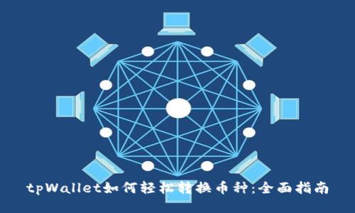 tpWallet如何轻松转换币种：全面指南