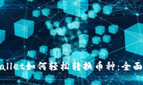 tpWallet如何轻松转换币种：全面指南
