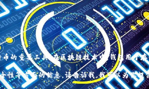 比特币可以直接提到钱包，实际上，比特币钱包是存储和管理比特币的重要工具。在区块链技术中，钱包用于存储用户的比特币地址和私钥，帮助用户进行比特币的接收和发送。

如果你有兴趣更深入地了解比特币钱包的种类、使用方法以及安全性等方面的信息，请告诉我，我可以为你提供详细的内容。