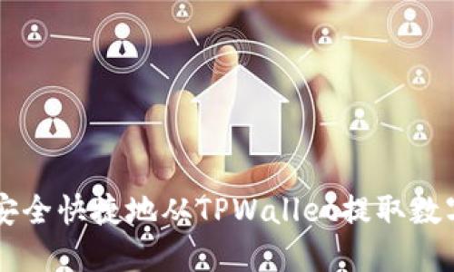 如何安全快捷地从TPWallet提取数字货币