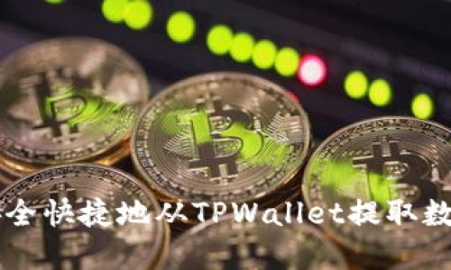 如何安全快捷地从TPWallet提取数字货币