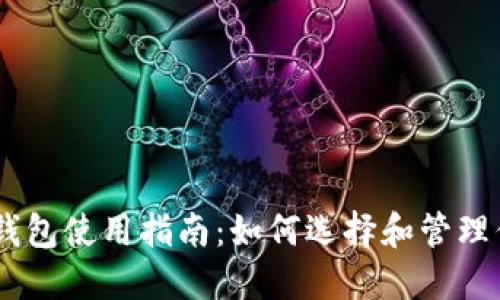 biatoti以太坊钱包使用指南：如何选择和管理你的以太坊资产