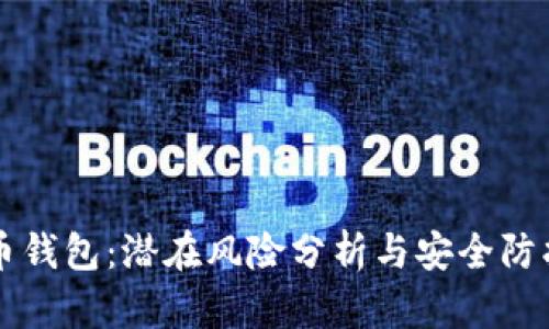 虚拟币钱包：潜在风险分析与安全防护指南