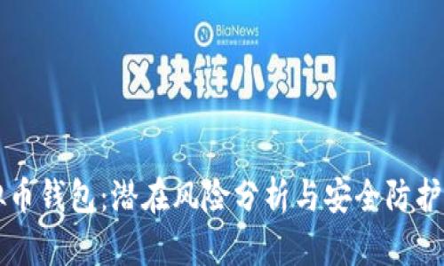 虚拟币钱包：潜在风险分析与安全防护指南