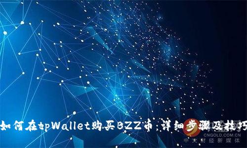 如何在tpWallet购买BZZ币：详细步骤及技巧