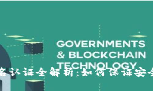 tpWallet实名认证全解析：如何保证安全性和便捷性