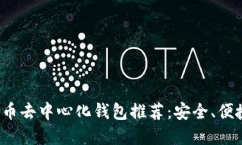 2023年最佳比特币去中心化钱包推荐：安全、便捷与用户体验并重