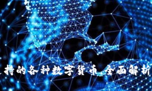 tpWallet支持的各种数字货币，全面解析与使用指南