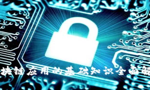 区块链应用的基础知识全面解析
