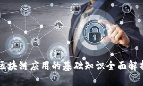 区块链应用的基础知识全面解析