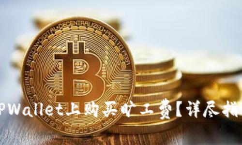 如何在TPWallet上购买旷工费？详尽指南与技巧