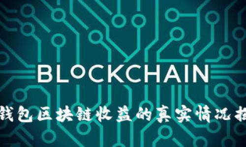 TP钱包区块链收益的真实情况揭秘