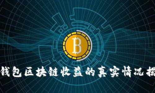 TP钱包区块链收益的真实情况揭秘