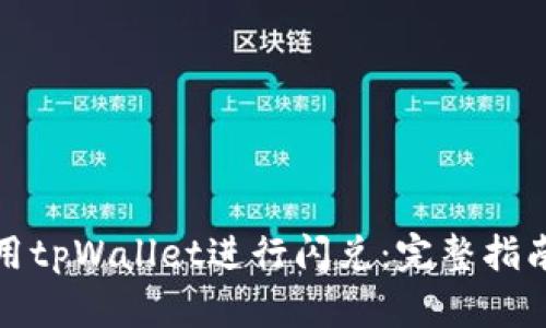 如何使用tpWallet进行闪兑：完整指南与技巧