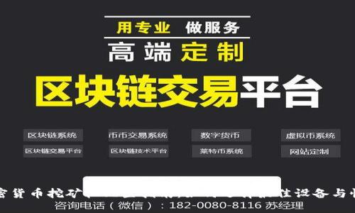 加密货币挖矿机配置指南：如何选择最佳设备与性能