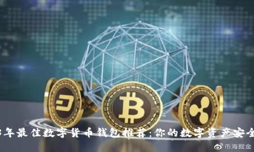 2023年最佳数字货币钱包推荐：你的数字资产安全之选