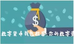 2023年最佳数字货币钱包推