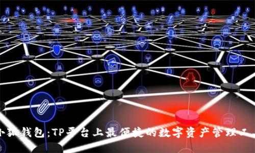 小狐钱包：TP平台上最便捷的数字资产管理工具