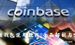 TP马蹄链钱包使用教程：全