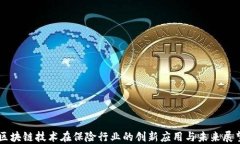 区块链技术在保险行业的