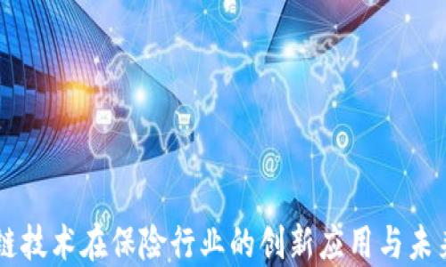 
区块链技术在保险行业的创新应用与未来展望