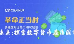 巴黎加密货币的未来：探