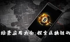 区块链技术场景应用大会