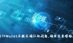 解决TPWallet不提示确认的问