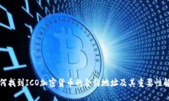 如何找到ICO加密货币的合