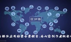 区块链自媒体应用场景全