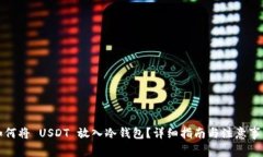 如何将 USDT 放入冷钱包？