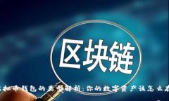 虚拟币钱包的类型解析：