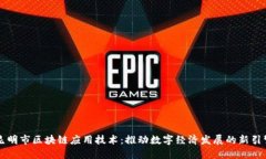 昆明市区块链应用技术：