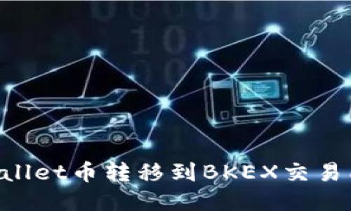 如何将TPWallet币转移到BKEX交易所：详细指南