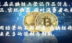   区块链技术的多元应用：