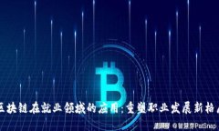 区块链在就业领域的应用