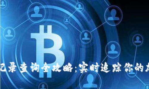 Tp钱包转币记录查询全攻略：实时追踪你的加密货币交易
