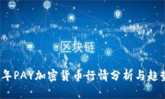 2023年PAY加密货币行情分析