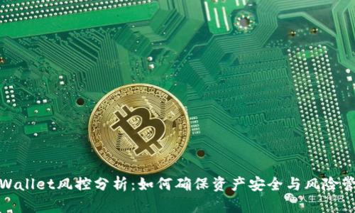 tpWallet风控分析：如何确保资产安全与风险管理