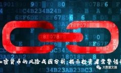 数字加密货币的风险成因