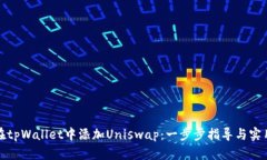 如何在tpWallet中添加Unisw