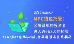 tpWallet电脑bos版：全面解读