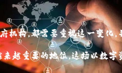 tiaoti国际加密货币体系：解码未来金融之变革/tiaoti
国际加密货币, 未来金融, 数字资产/guanjianci

引言：金融的未来在哪里？
在全球经济日益一体化的背景下，国际加密货币体系逐渐走入公众视野。随着比特币、以太坊等主流加密货币的崛起，越来越多的人开始认识到这些数字资产不仅仅是投资工具，更是金融体系的潜在变革者。这场新兴科技带来的革命正在重塑我们理解和使用货币的方式。本文将深入探讨国际加密货币体系的内涵、运作机制及其对经济和社会的影响。

什么是国际加密货币体系？
国际加密货币体系是一个利用区块链技术、去中心化的数字货币网络，旨在实现全球范围内的即时交易与支付。与传统货币相比，加密货币具有去中心化、安全性高、交易透明等特点。通过技术手段，国际加密货币体系能够打破国家之间的金融壁垒，实现跨境支付的高效便捷。

这个体系不仅仅包括数字货币本身，还涵盖了一系列相关的技术、法规、交易所和钱包等基础设施。用户可以通过加密货币进行商品和服务的交易，同时也可以在不同的交易平台上进行兑换和投资。

加密货币的历史沿革
自2009年比特币问世以来，加密货币的发展便进入了一个快速增长的阶段。虽然早期的比特币仅被少数先锋用户所接受，但随着时间的推移，越来越多的人开始关注这一新兴资产类别。2015年，以太坊的诞生为加密货币领域带来了新的启示。依据智能合约的运作机制，加密货币不仅仅局限于简单的价值转移，还能够实现复杂的金融衍生品交易。

随之而来的，是数以千计的新兴加密货币相继进入市场，形成了多元化的竞争格局。许多国家也积极参与这一潮流，开始探索中央银行数字货币（CBDC）的方案。在这一背景下，国际加密货币体系的构建显得愈发重要。

国际加密货币体系的运作机制
一个有效的国际加密货币体系需要多个层面的协调与配合。从区块链技术的基础架构，到用户的体验，再到法律法规的建设，各个方面都息息相关。
首先，区块链技术作为这一体系的技术基础，提供了不可篡改和透明的交易记录，极大地加强了交易的安全性和可信度。每一笔交易都被记录在分布式账本中，确保了所有参与者都能实时访问最新的信息。这一机制减少了传统金融体系中信任中介的必要性。
其次，用户体验方面需要不断，以吸引更多用户参与。wallets（钱包）的安全性、流畅的交易界面、快速的交易速度都是用户选择某一加密货币交易所的关键因素。只有提升了用户体验，才能让国际加密货币体系走向更为广阔的市场。

国际加密货币体系的优势
相较于传统金融体系，国际加密货币体系具有多方面的优势。
ul
  listrong去中心化：/strong加密货币不依赖于中央机构或政府，减少了控制和干预的因素，从而提高了市场的自由度。/li
  listrong低交易成本：/strong国际转账通常涉及高昂的手续费，而通过加密货币进行跨境支付，可以大幅降低交易成本。/li
  listrong即时交易：/strong加密货币的交易几乎是立即完成的，这相较于传统银行转账的处理时间，显得更为高效。/li
  listrong无国界限制：/strong加密货币能够突破传统金融体系的界限，无论身处何地，只要有网络连接，就可以进行交易。/li
/ul

国际加密货币体系面临的挑战
尽管国际加密货币体系具备众多优势，但在实际运作过程中，依然面临诸多挑战。
ul
  listrong法规的不确定性：/strong不同国家对加密货币的监管政策各不相同，这使得国际加密货币的交易面临法律风险。/li
  listrong安全问题：/strong虽然区块链技术自身具有高安全性，但加密货币交易所仍然容易受到黑客攻击，用户的资产安全难以保障。/li
  listrong市场波动性：/strong加密货币市场的价格波动极大，投资者可能面临巨大损失，这在一定程度上抑制了其更广泛的应用。/li
/ul

全球各国对加密货币的态度
随着加密货币的流行，各国政府对其态度也各有不同。一些国家如中国对加密货币采取了严厉监管政策，限制其发展。而另一些国家如马耳他和新加坡，则积极鼓励加密货币及相关技术的发展，努力构建加密金融的友好环境。

这其中，国际合作显得尤为重要。各国在监管政策上应保持沟通，形成良性的互动关系，避免单方面的打压影响到全球加密市场的健康发展。

总结：未来的金融生态
国际加密货币体系正在颠覆传统金融模式。随着技术的进步和社会对加密货币接受度的提高，未来的金融生态将变得更加多元化。无论是个人用户、企业还是政府机构，都需要重视这一变化，并积极参与到加密货币的生态圈中。

总之，国际加密货币体系虽然还在发展初期，但其潜在的影响力不可小觑。未来，随着更多的创新和实用案例的出现，加密货币极有可能在全球金融体系中占据越来越重要的地位。这场以数字资产为核心的金融革命，正悄然改变着每一个人的生活。