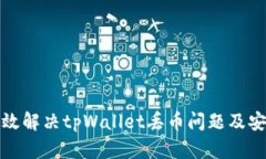 如何有效解决tpWallet丢币问