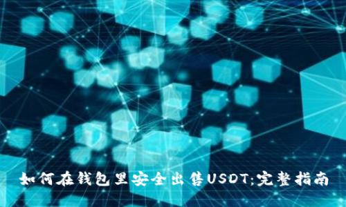 如何在钱包里安全出售USDT：完整指南