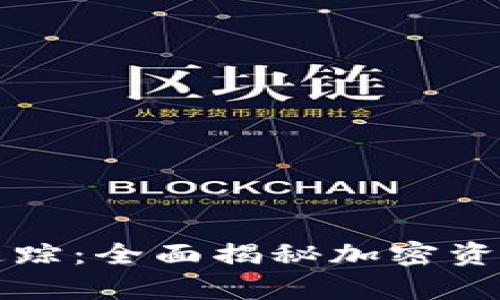 区块链冷钱包追踪：全面揭秘加密资产冷存储安全性